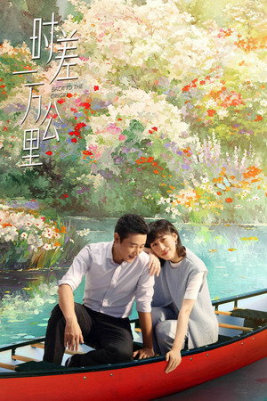 时差一万公里 1. évad (2025-12-01) poszter