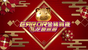 ERROR 金豬賀歲暨花姐巡遊 kép