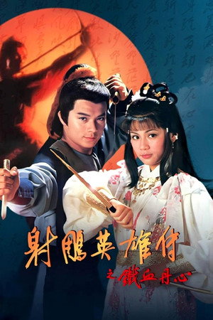 射鵰英雄傳 1. évad (1983-02-28) poszter