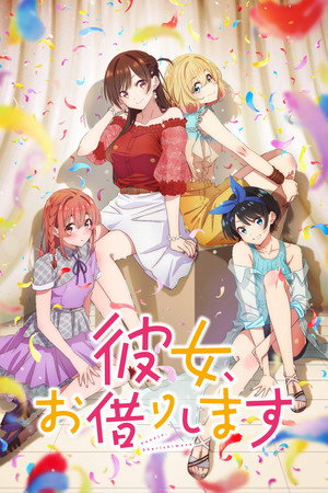 彼女、お借りします 1. évad (2020-07-11) poszter