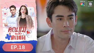 คุณแม่แก้ขัด 1. évad Ep.18 18. epizód