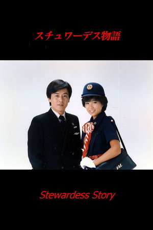 スチュワーデス物語 1. évad (1983-10-18) poszter