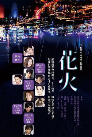 花火 1. évad (2015-12-21) poszter