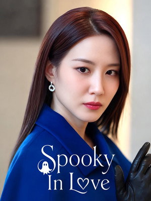 오싹한 연애 poszter