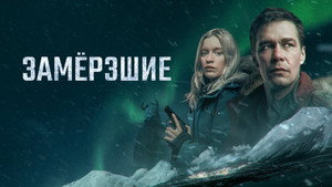 Замёрзшие kép