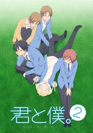 君と僕。 2. évad (2012-04-02) poszter