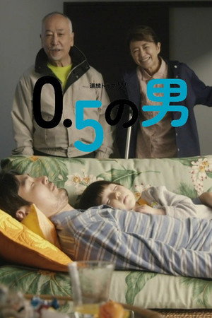 0.5の男 poszter
