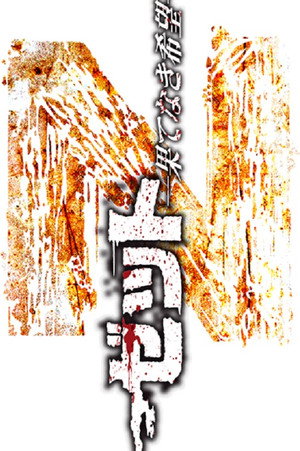 Z～ゼット～ 果てなき希望 1. évad (2014-07-26) poszter