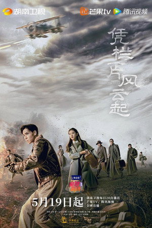 凭栏一片风云起 poszter