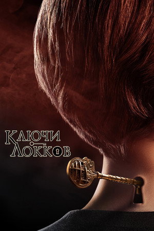 Locke & Key – Kulcs a zárját poszter