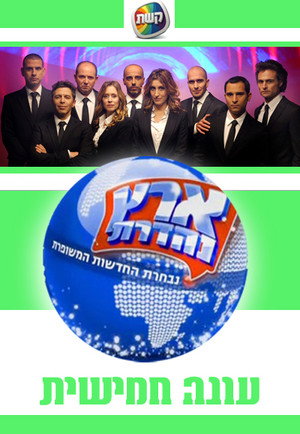 ארץ נהדרת 5. évad (2008-01-06) poszter