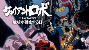 ジャイアントロボ THE ANIMATION -地球が静止する日 kép