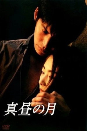 真昼の月 1. évad (1996-04-06) poszter