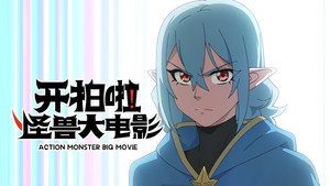 开拍啦！怪兽大电影 1. évad Ep.3 3. epizód