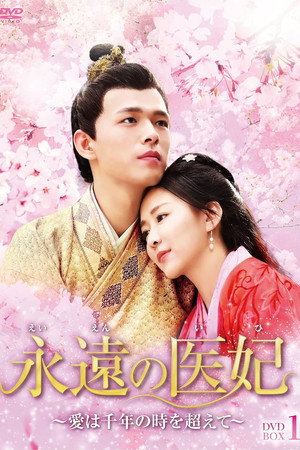 医妃难囚 poszter
