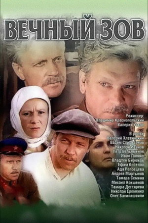 Вечный зов poszter