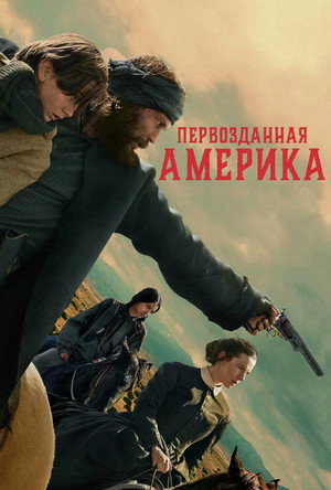 A vadnyugat születése poszter