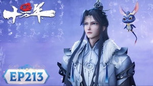 炼气十万年 1. évad Ep.213 213. epizód