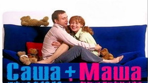 Саша + Маша kép