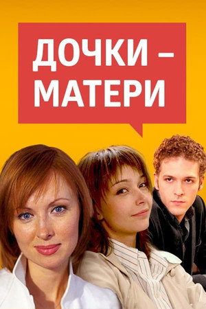 Дочки-матери 1. évad (2007-05-21) poszter