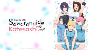 さわらないで小手指くん kép