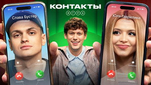 Контакты. Игра 1. évad Ep.9 9. epizód