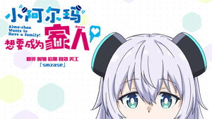 アルマちゃんは家族になりたい kép