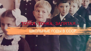 СССР. Знак качества с Иваном Охлобыстиным 1. évad Ep.67 67. epizód