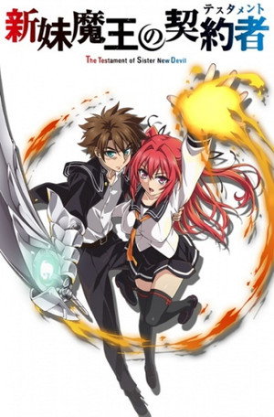 新妹魔王の契約者 poszter