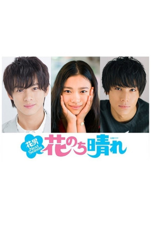 花のち晴れ～花男 Next Season～ poszter