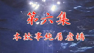 我和殭屍有個約會 1. évad Ep.6 6. epizód