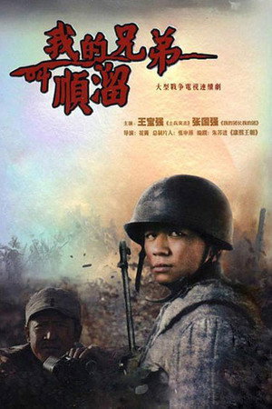 我的兄弟叫顺溜 poszter