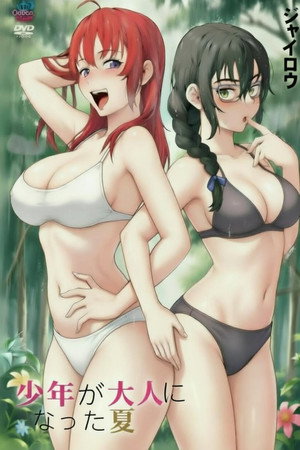 少年成为大人的夏天 poszter
