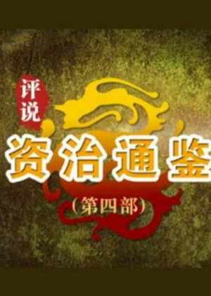 百家讲坛：专题集 473. évad (2023-12-26) poszter