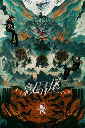 枭起青壤 poszter