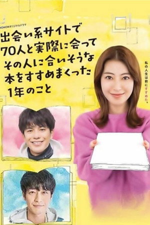 出会い系サイトで70人と実際に会ってその人に合いそうな本をすすめまくった1年のこと 1. évad (2021-02-26) poszter
