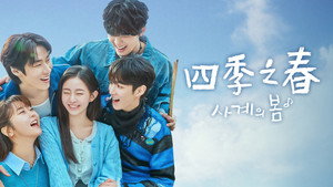사계의 봄 kép