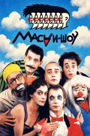 Маски-шоу poszter