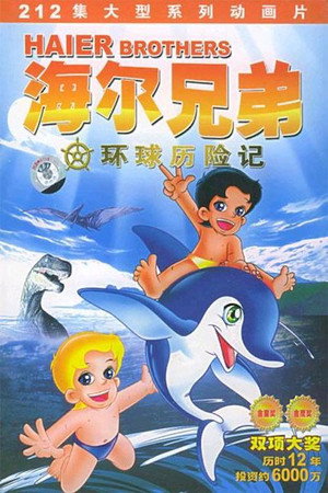 海尔兄弟 poszter