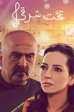 تخت شرقي 1. évad (2010-10-11) poszter