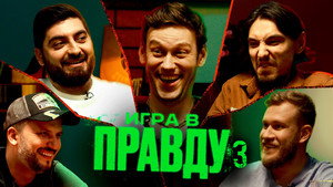 Игра в Правду 1. évad Ep.3 3. epizód
