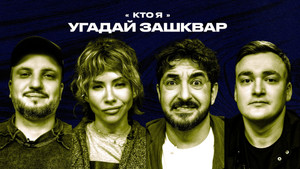 Зашквары 3. évad Ep.26 26. epizód