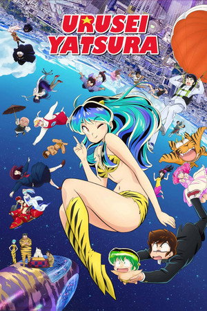 うる星やつら poszter