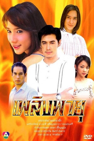 เพลิงพายุ 1. évad (2005-05-03) poszter