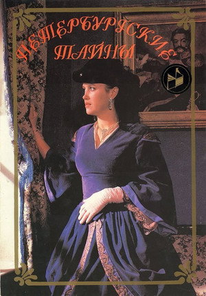 Петербургские тайны poszter