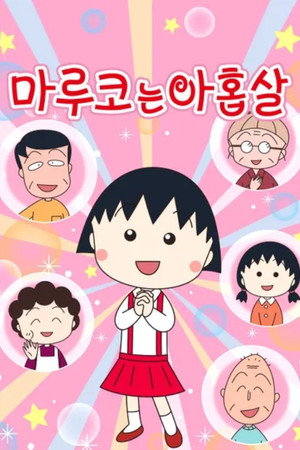 ちびまる子ちゃん poszter