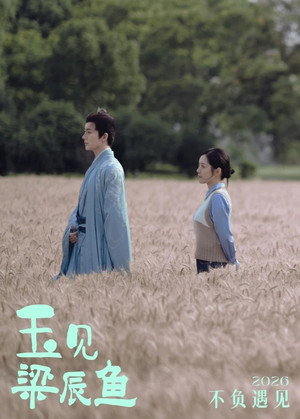 玉见梁辰鱼 poszter
