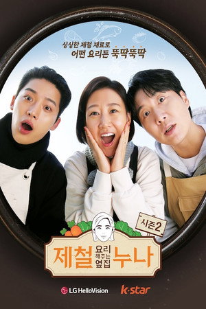 제철 요리해 주는 옆집 누나 (제철누나) 2. évad () poszter