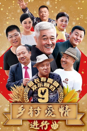 乡村爱情 9. évad (2017-02-01) poszter