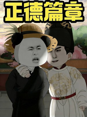 我在大明的那些年 9. évad (2026-01-17) poszter